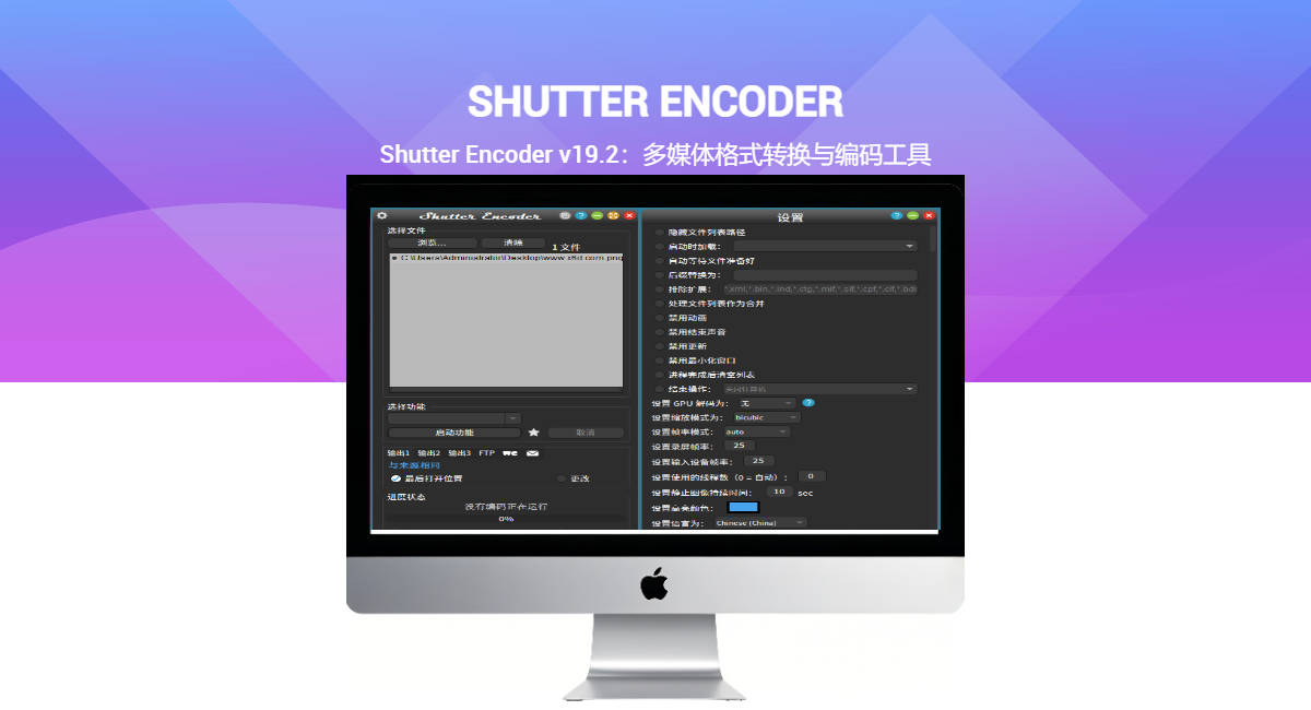 Shutter Encoder v19.2 多媒体格式转换与编码工具